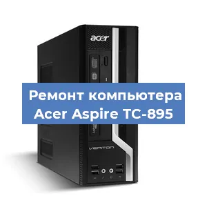 Ремонт компьютера Acer Aspire TC-895 в Ижевске